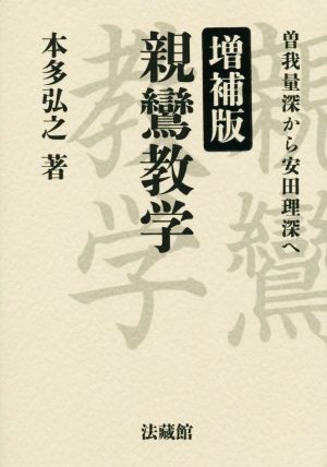 親鸞教学 曽我量深から安田理深へ 増補版