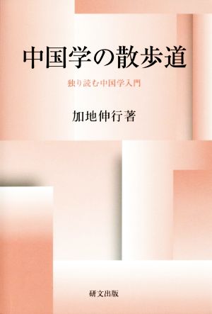 中国学の散歩道 独り読む中国学入門 研文選書124