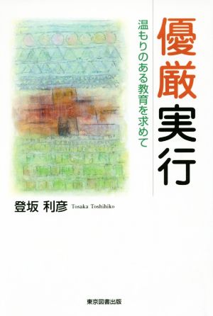 優厳実行 温もりのある教育を求めて