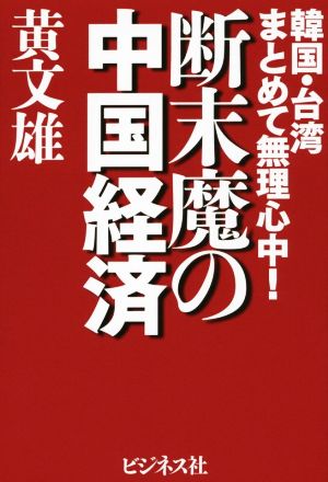 断末魔の中国経済 韓国・台湾まとめて無理心中！