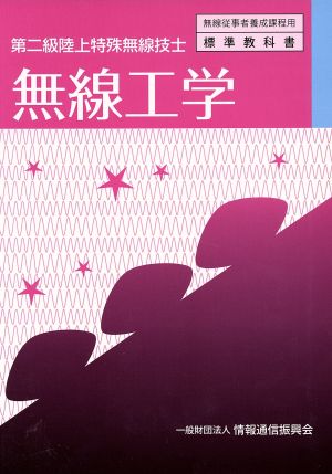 無線工学 第二級陸上特殊無線技士 無線従事者養成課程用 標準教科書