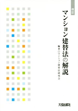 マンション建替法の解説 改訂