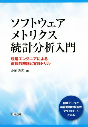 ソフトウェアメトリクス統計分析入門 現場エンジニアによる直観的解説と実践ドリル