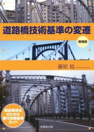 道路橋技術基準の変遷 増補版