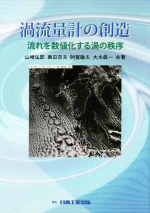 過流量計の創造 流れを数値化する渦の秩序