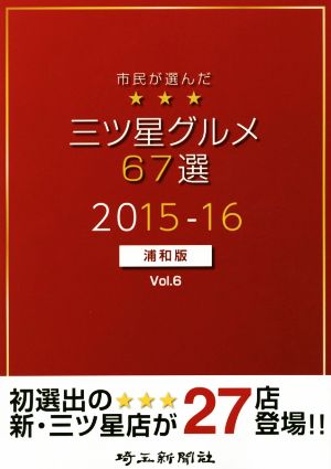 市民が選んだ三ツ星グルメ67選 浦和版 2015-16(Vol.6)