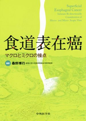 食道表在癌 マクロとミクロの接点