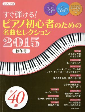 ピアノ・ソロ すぐ弾ける！ピアノ初心者のための名曲セレクション(2015秋冬号) 全40曲