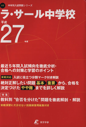 ラ・サール中学校(平成27年度) 中学別入試問題シリーズY7