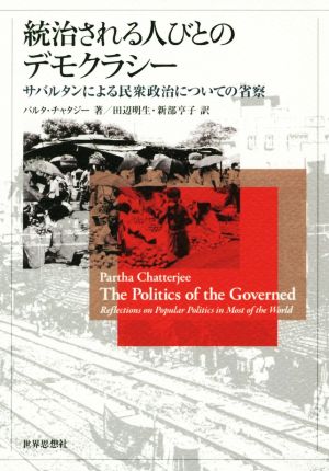 統治される人びとのデモクラシー サバルタンによる民衆政治についての省察