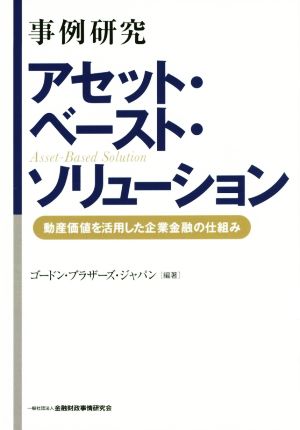 事例研究アセット・ベースト・ソリューション 動産価値を活用した企業金融の仕組み