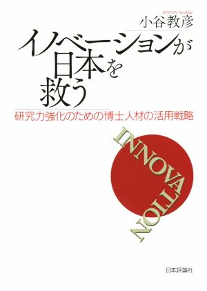 イノベーションが日本を救う 研究力強化のための博士人材の活用戦略