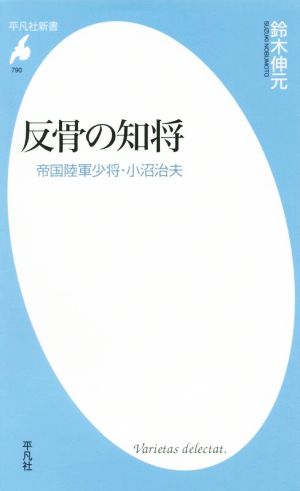 反骨の知将 帝国陸軍少将・小沼治夫 平凡社新書790