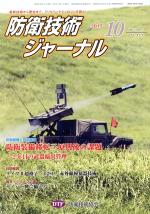 防衛技術ジャーナル(No.415)