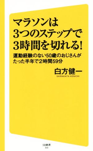 マラソンは3つのステップで3時間を切れる 運動経験のない50歳のおじさんがたった半年で2時間59分 SB新書315