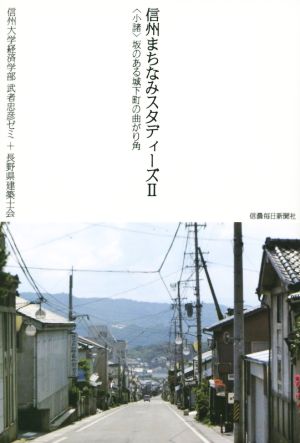 信州まちなみスタディーズ(Ⅱ) ＜小諸＞坂のある城下町の曲がり角