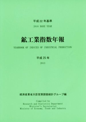 鉱工業指数年報(平成25年)