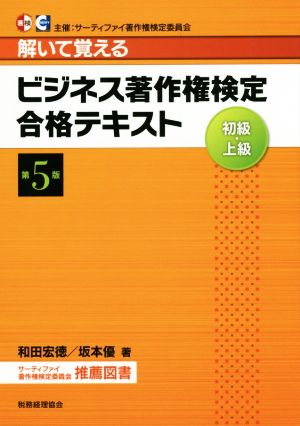 解いて覚えるビジネス著作権検定合格テキスト 第5版 初級・上級