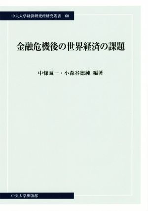 金融危機後の世界経済の課題 中央大学経済研究所研究叢書60