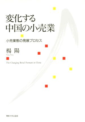 変化する中国の小売業 小売業態の発展プロセス