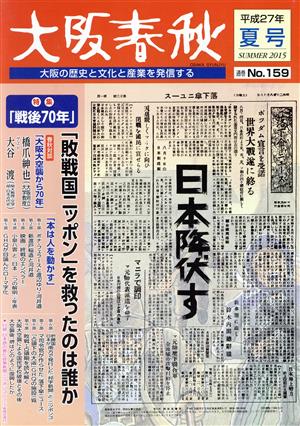 大阪春秋 大阪の歴史と文化と産業を発信する(No.159) 特集 戦後70年「敗戦国ニッポン」を救ったのは誰か