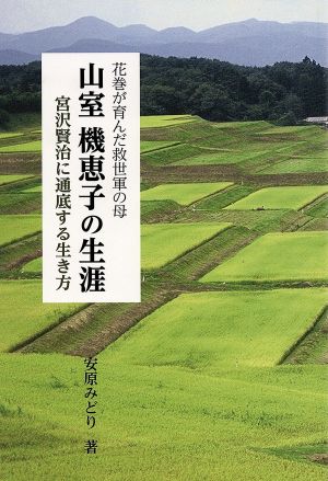 花巻が育んだ救世軍の母 山室機恵子の生涯 宮沢賢治に通底する生き方 銀鈴叢書