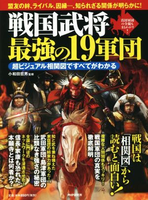 戦国武将 最強の19軍団 超ビジュアル相関図ですべてがわかる