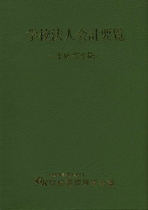 学校法人会計要覧(平成27年版)