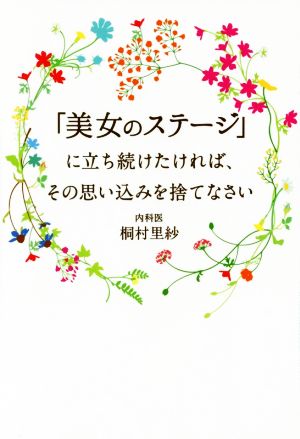 「美女のステージ」に立ち続けたければ、その思い込みを捨てなさい 美人時間ブック