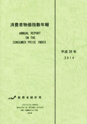 消費者物価指数年報(平成26年)