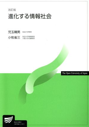 進化する情報社会 改訂版 放送大学教材
