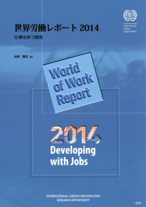 世界労働レポート(2014)仕事を伴う開発