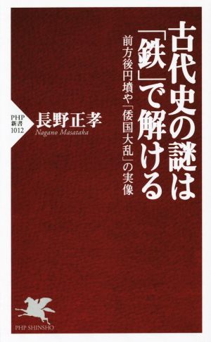 古代史の謎は「鉄」で解ける 前方後円墳や「倭国大乱」の実録 PHP新書1012