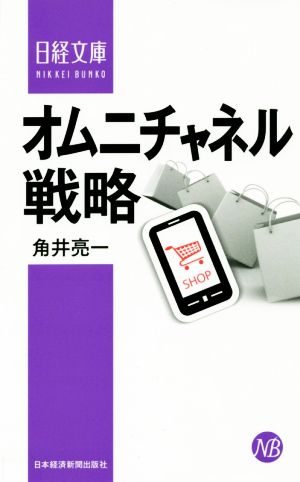 オムニチャネル戦略日経文庫