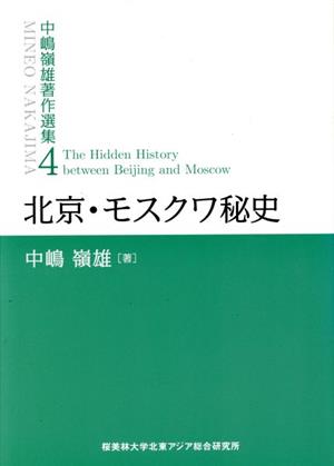 中嶋嶺雄著作選集(4)北京・モスクワ秘史