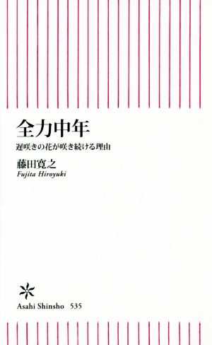 全力中年 遅咲きの花が咲き続ける理由 朝日新書535