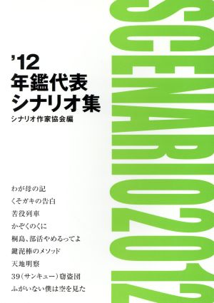 年鑑代表シナリオ集('12)