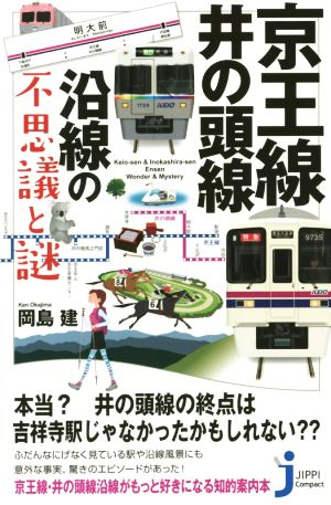 京王線・井の頭線沿線の不思議と謎 じっぴコンパクト新書