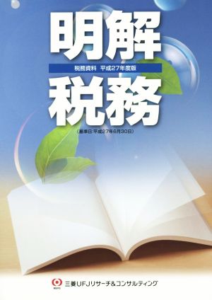 明解 税務(平成27年度版) 税務資料