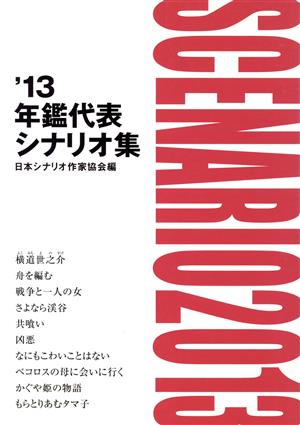 年鑑代表シナリオ集('13)