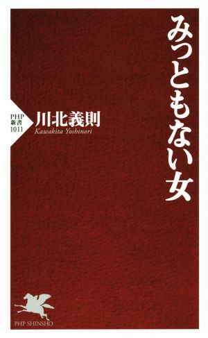 みっともない女 PHP新書1011