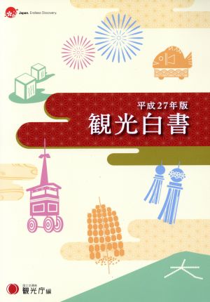 観光白書 コンパクト版(平成27年版)