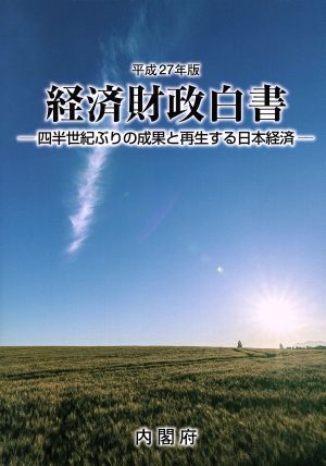 経済財政白書 縮刷版(平成27年版) 四半世紀ぶりの成果と再生する日本経済