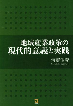 地域産業政策の現代的意義と実践