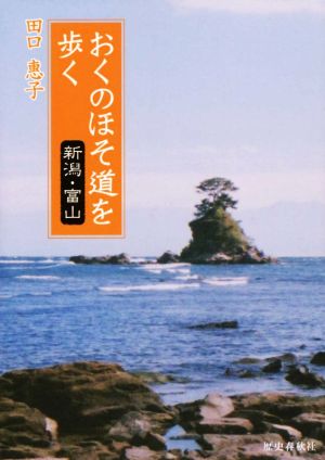 おくのほそ道を歩く 新潟・富山