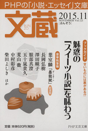 文蔵(Vol.121) 2015.11 魅惑の「スイーツ小説」を味わう PHP文芸文庫