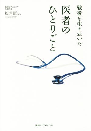 戦後を行きぬいた医者のひとりごと