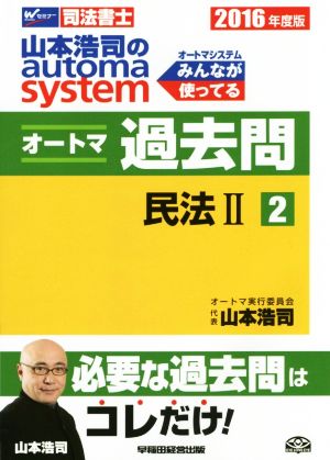 山本浩司のautoma system オートマ過去問 民法Ⅱ(2016年度版-2)Wセミナー 司法書士