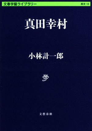 真田幸村文春学藝ライブラリー18