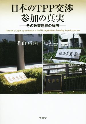 日本のTPP交渉参加の真実 その政策過程の解明